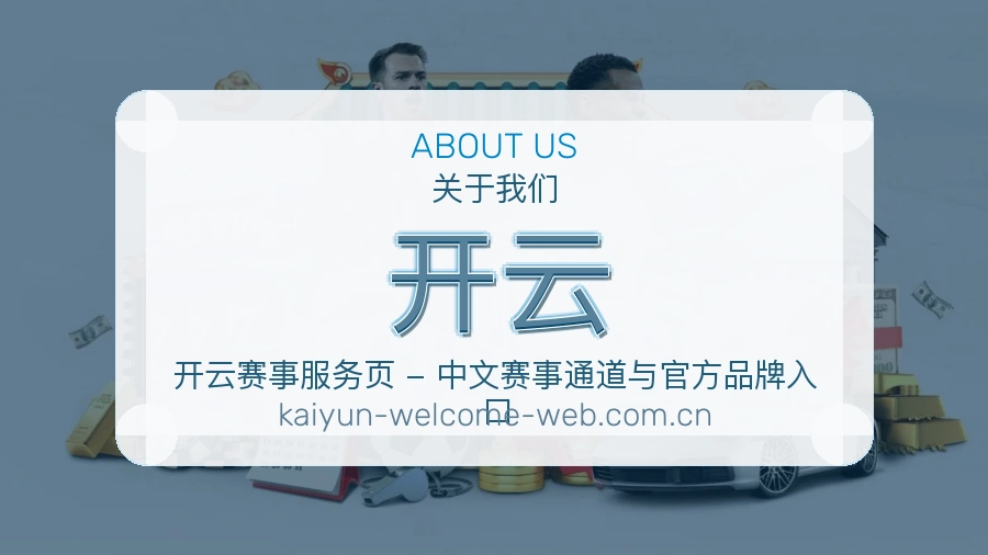 开云品牌介绍